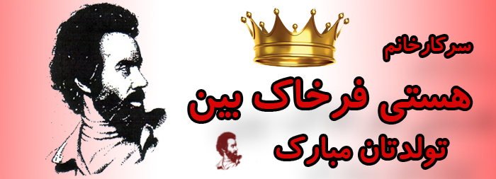 سرکار خانم هستی فرخاک بین تولدت مبارک